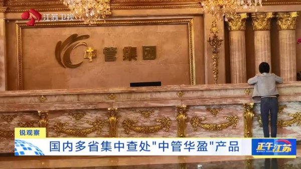 旺源配资 锐观察│国内多省集中查处“中管华盈”产品