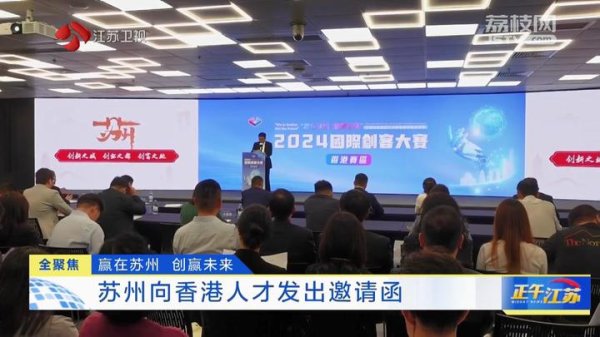 大圣配资 全聚焦│江苏苏州向香港人才发出邀请函