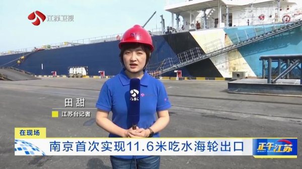 满瑞网 全聚焦│江苏南京首次实现11.6米吃水海轮出口