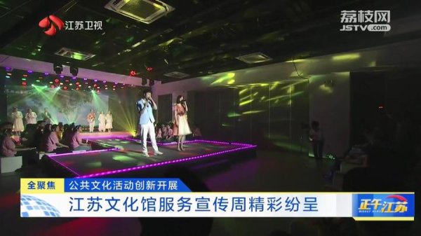五五策略 全聚焦│江苏文化馆服务宣传周精彩纷呈