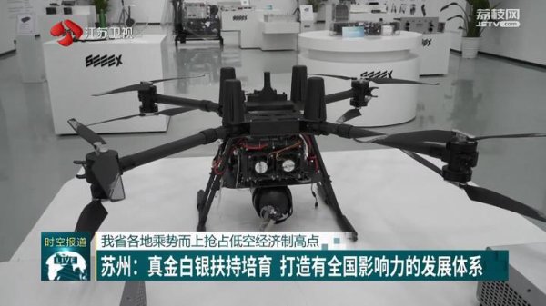 铁牛配资 江苏各地乘势而上抢占低空经济制高点