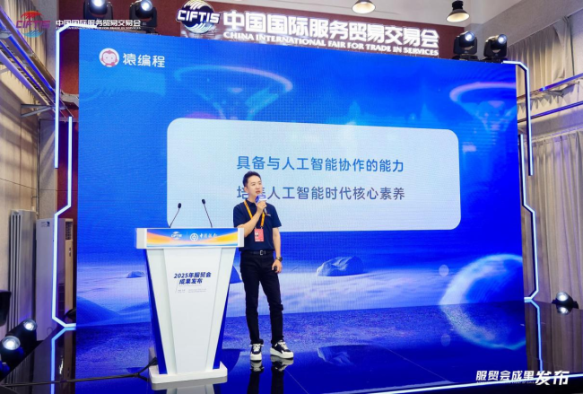 猿编程创始人李翊在服贸会成果发布会上主题演讲