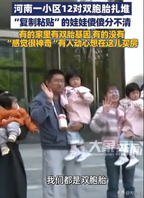 财富家 郑州一小区12对双胞胎像复制粘贴！“感觉很神奇”，有人动心想在这里买房